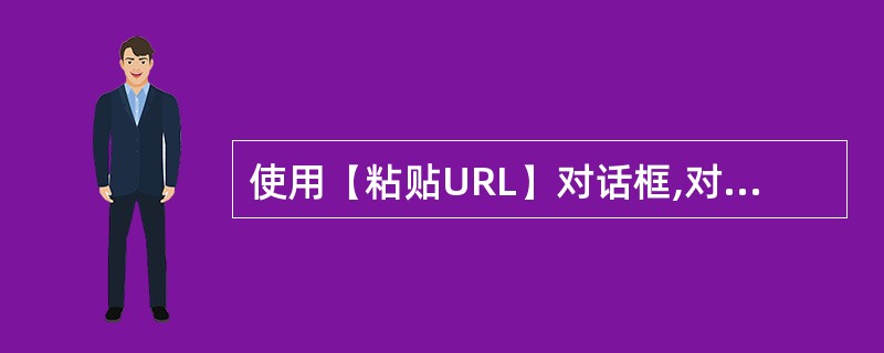 使用(粘贴URL)对话框,对兀P站点192.168.1.100进行连接,用户名和