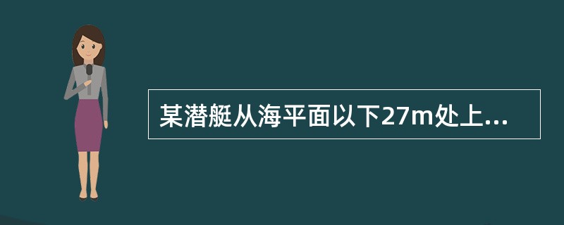 某潜艇从海平面以下27m处上升到海平面以下18m处,此潜艇上升了多少米?