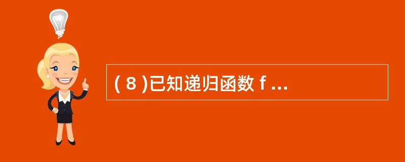 ( 8 )已知递归函数 f 的定义如下:int f(int n){if (n <