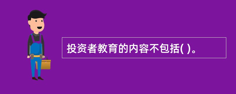 投资者教育的内容不包括( )。