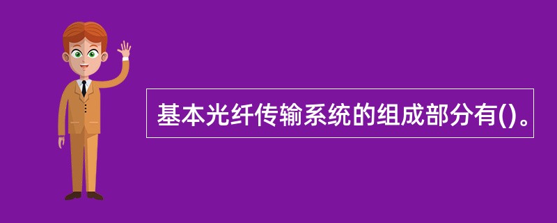 基本光纤传输系统的组成部分有()。