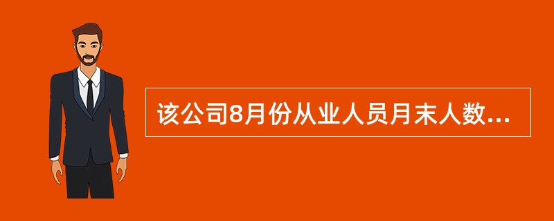 该公司8月份从业人员月末人数是( )人。