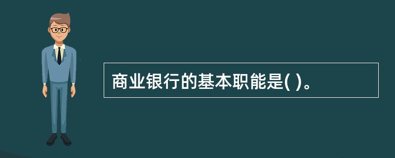 商业银行的基本职能是( )。