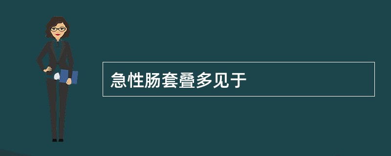 急性肠套叠多见于