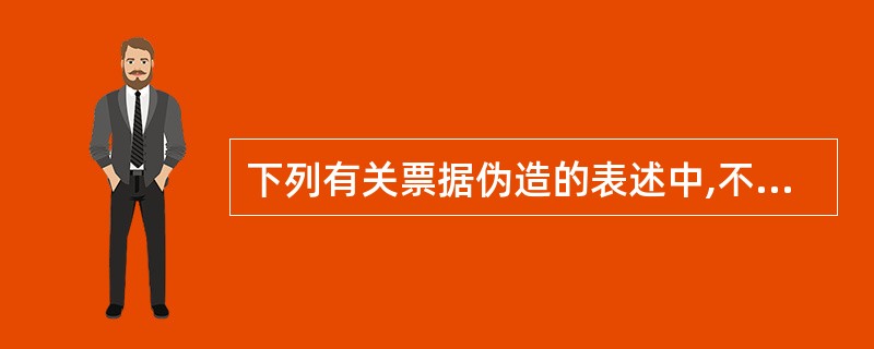 下列有关票据伪造的表述中,不符合票据法律制度规定的有( )。