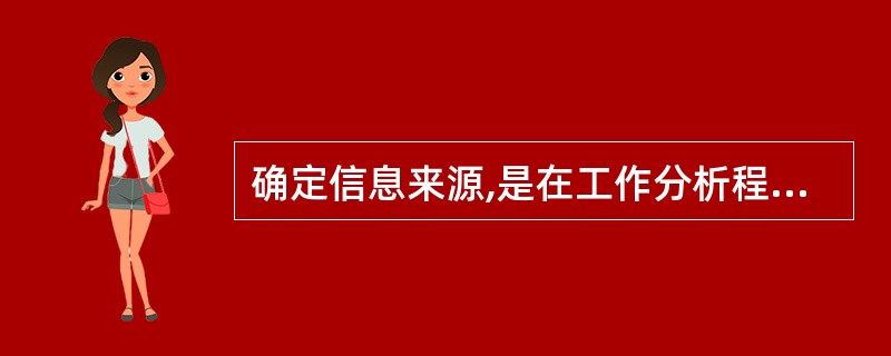 确定信息来源,是在工作分析程序中( )阶段的工作。