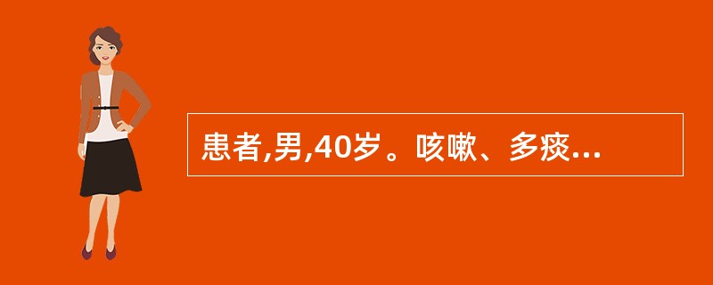 患者,男,40岁。咳嗽、多痰10年余,痰经放置出现分层现象。查体:有杵状指(趾)