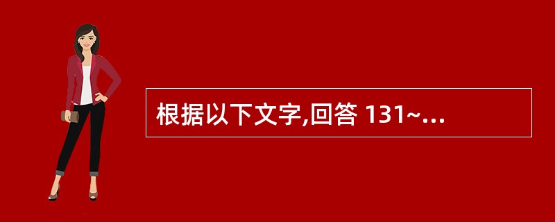 根据以下文字,回答 131~134 题: 患者,男,24岁。上唇部肿胀疼痛3天,
