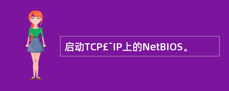 启动TCP£¯IP上的NetBIOS。