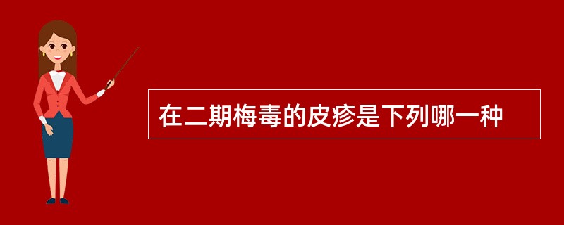 在二期梅毒的皮疹是下列哪一种