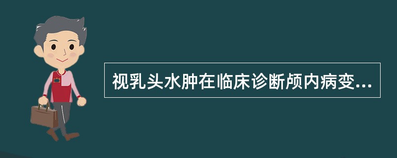 视乳头水肿在临床诊断颅内病变的意义是( )。