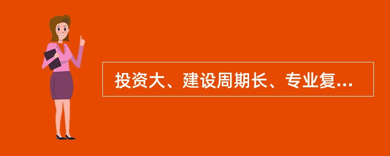  投资大、建设周期长、专业复杂的大型项目最好采用(67)的组织形式或近似的组织