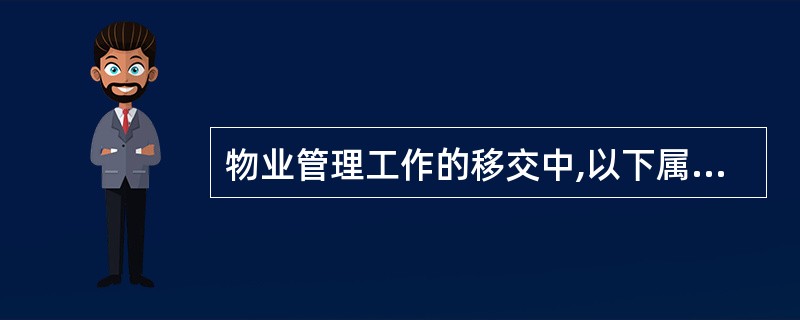 物业管理工作的移交中,以下属于新建物业的移交对象是( )。