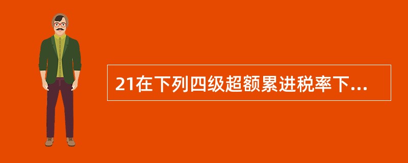 21在下列四级超额累进税率下,第三级的速算扣除数为( )。 级距 应税所得额 税