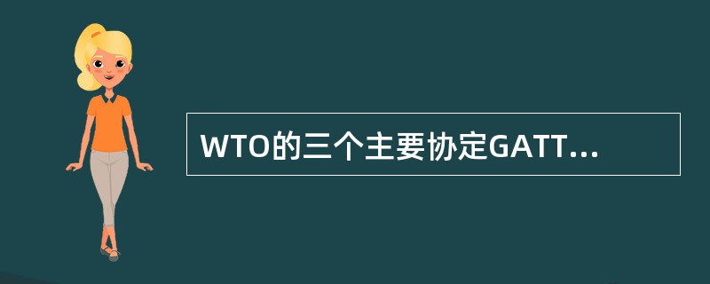 WTO的三个主要协定GATT1994、GATS和TRIPS都有关于国民待遇的规定