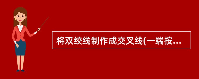 将双绞线制作成交叉线(一端按EIA£¯TIA 568A线序,另一端按EIA£¯