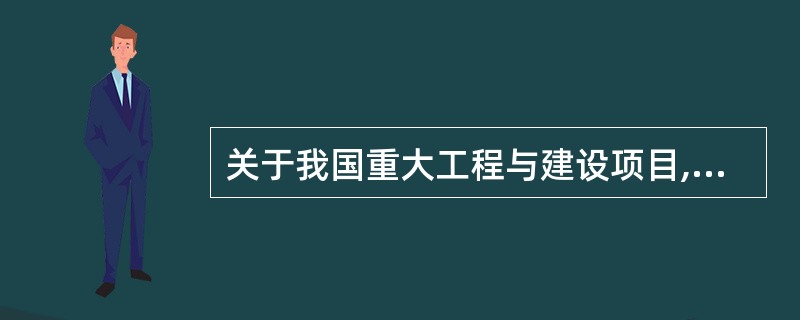 关于我国重大工程与建设项目,下列说法不正确的是:( )