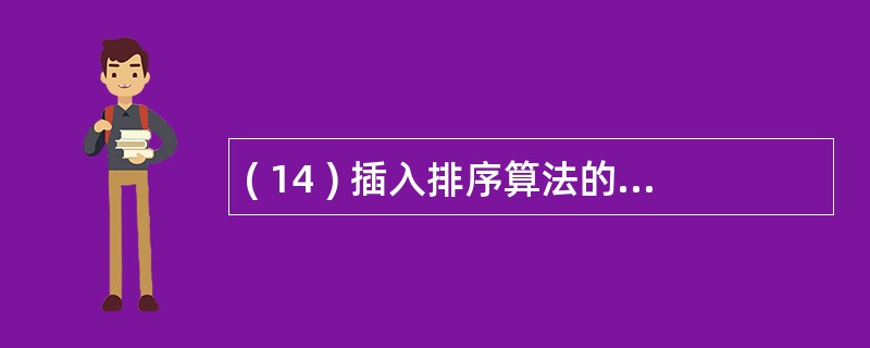 ( 14 ) 插入排序算法的主要思想是 : 每次从未排序序列中取出一个数据 ,