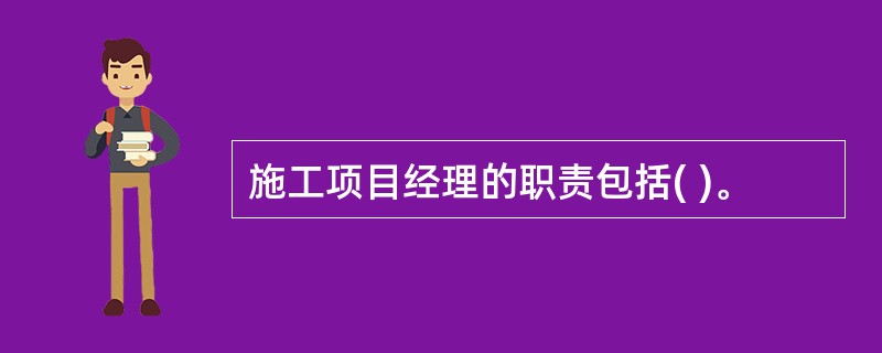 施工项目经理的职责包括( )。