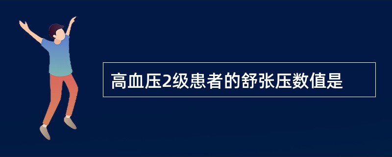 高血压2级患者的舒张压数值是