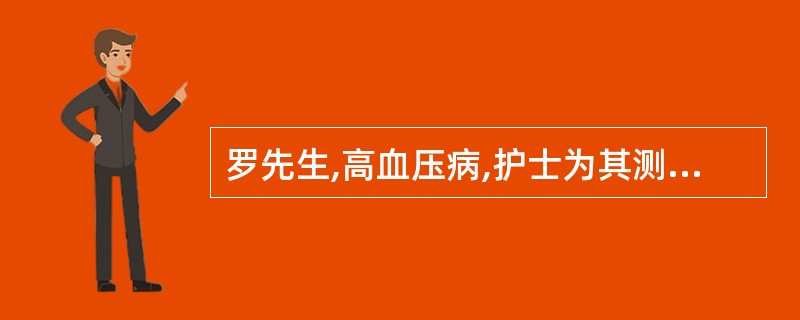 罗先生,高血压病,护士为其测量血压时发现测得血压值较平日偏低,分析其原因可能是