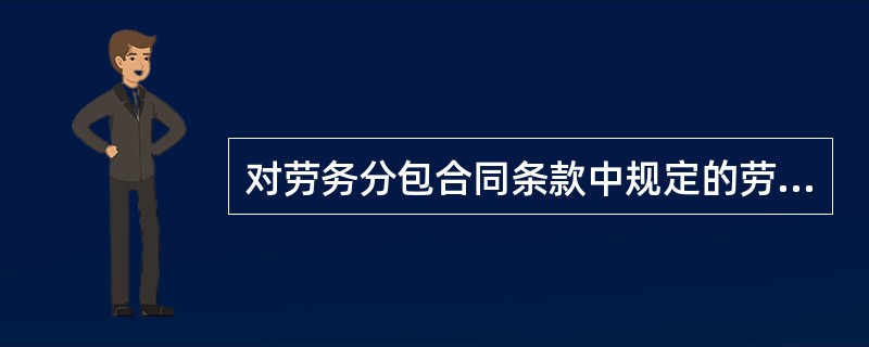 对劳务分包合同条款中规定的劳务分包人的主要义务表述正确的有( )。