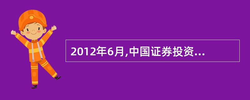 2012年6月,中国证券投资基金业协会正式成立,原( )的行业自律职责转入中国证
