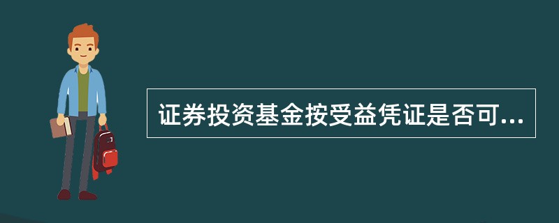 证券投资基金按受益凭证是否可赎回分为公司型基金和契约型基金。 ( )