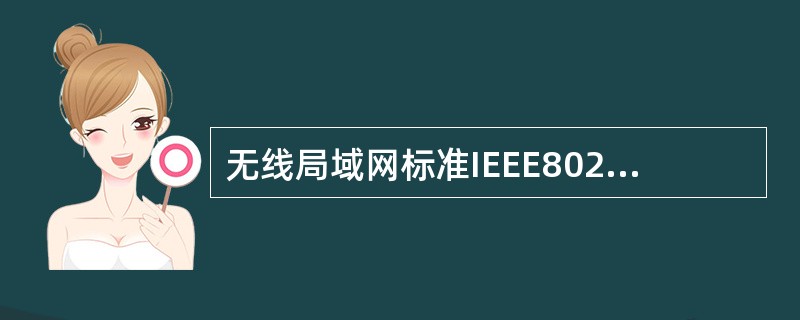 无线局域网标准IEEE802.1la的数据传输速率是( )