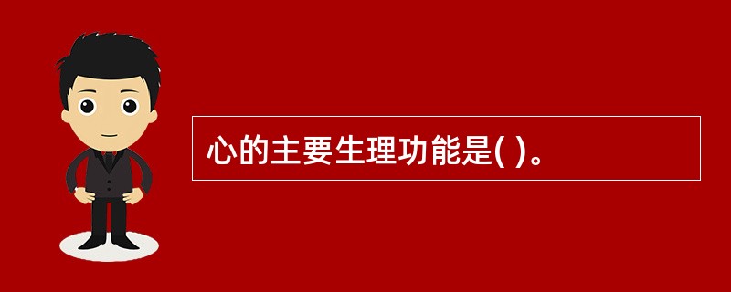 心的主要生理功能是( )。