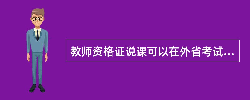 教师资格证说课可以在外省考试吗?