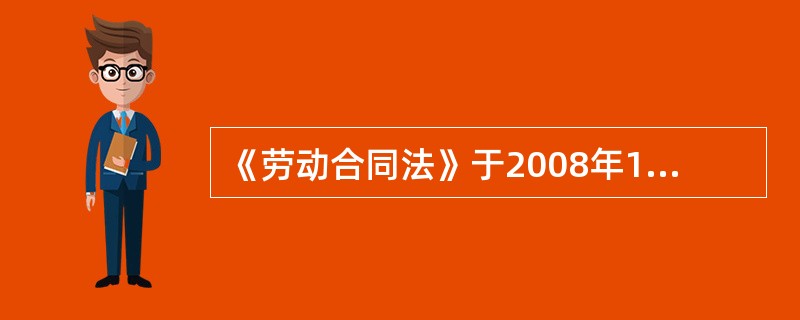 《劳动合同法》于2008年1月1日正式实施。这部法律在实施前后一直没有停止过争论