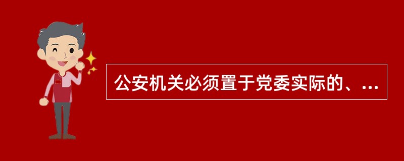 公安机关必须置于党委实际的、直接的领导之下,严禁把()用于党内。