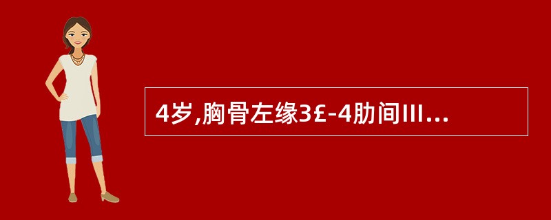 4岁,胸骨左缘3£­4肋间Ⅲ级收缩期杂音,肺动脉第二音亢进,胸片示左、右心室扩大