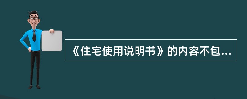 《住宅使用说明书》的内容不包括( )。