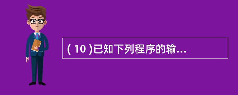 ( 10 )已知下列程序的输出结果是 42 ,请将画线处缺失的部分补充完整。#i