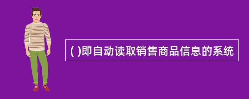 ( )即自动读取销售商品信息的系统