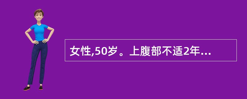 女性,50岁。上腹部不适2年,腹胀、消瘦2个月。查体腹部膨隆,移动性浊音(£«)