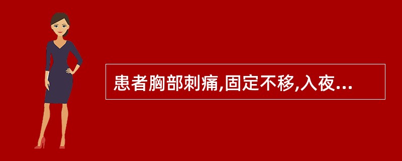 患者胸部刺痛,固定不移,入夜更甚,时或心悸不宁,舌质紫暗,脉沉涩。治疗首选的中药