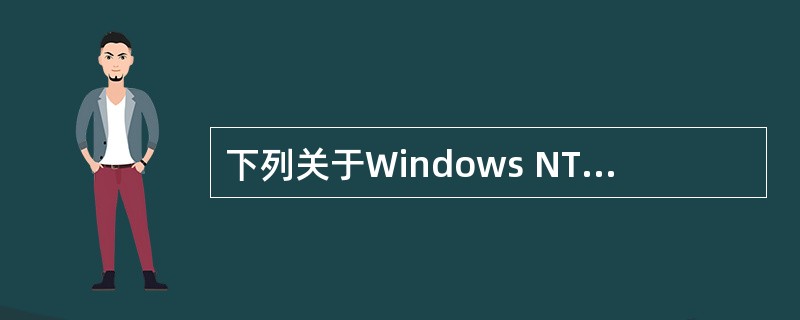 下列关于Windows NT Server的描述,正确的是( )。