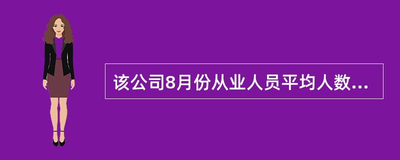 该公司8月份从业人员平均人数是( )人。