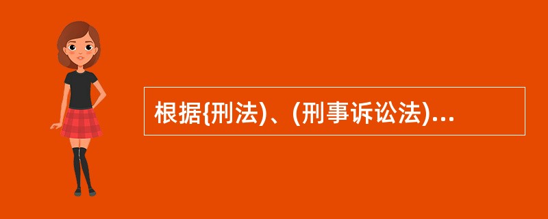 根据{刑法)、(刑事诉讼法)的规定,下列哪一选项不由公安机关担负执行工作?()