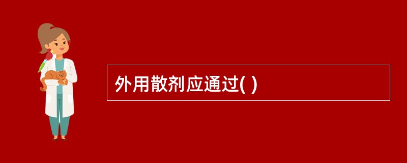 外用散剂应通过( )