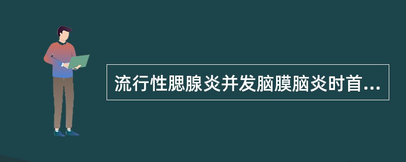 流行性腮腺炎并发脑膜脑炎时首要检查是