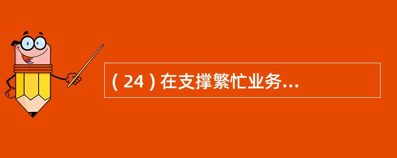 ( 24 ) 在支撑繁忙业务的并行数据库系统中 , 有一个数据量很大的表 T (