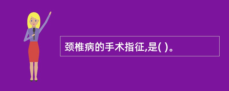 颈椎病的手术指征,是( )。