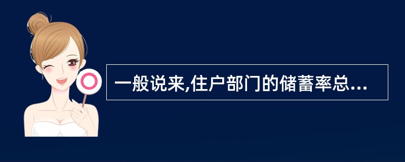 一般说来,住户部门的储蓄率总是小于企业部门的储蓄率。