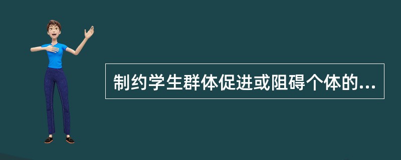 制约学生群体促进或阻碍个体的因素有哪些?