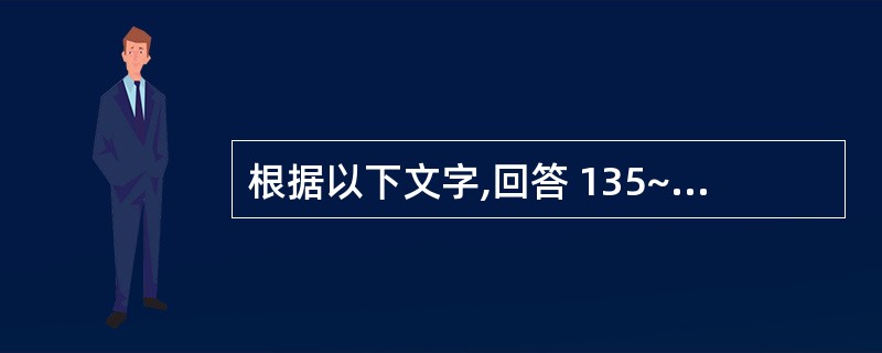 根据以下文字,回答 135~139 题: 患者,男,26岁,因交通事故造成面部外