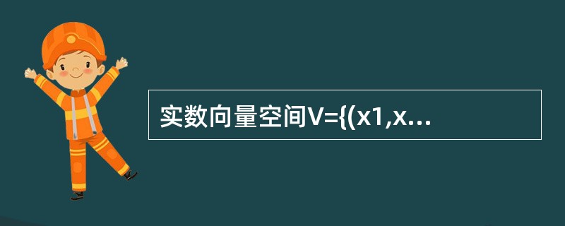 实数向量空间V={(x1,x2,x3)|x1£«x2£«x3=0}的维数是___